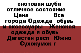 енотовая шуба,отличное состояние. › Цена ­ 60 000 - Все города Одежда, обувь и аксессуары » Женская одежда и обувь   . Дагестан респ.,Южно-Сухокумск г.